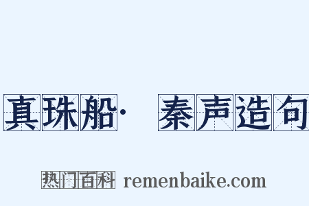 真珠船·秦声造句是什么意思的图片